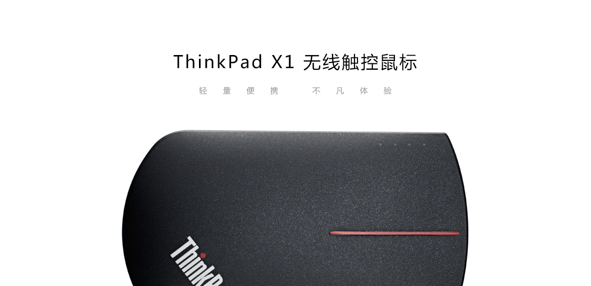 Thinkpad ThinkPad X1 无线触控鼠标 (4X30K40903)