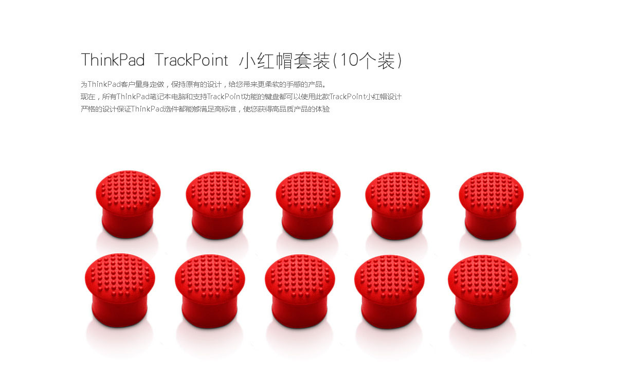 Thinkpad ThinkPad TrackPoint 小红帽套装-10个装 (0A33908)