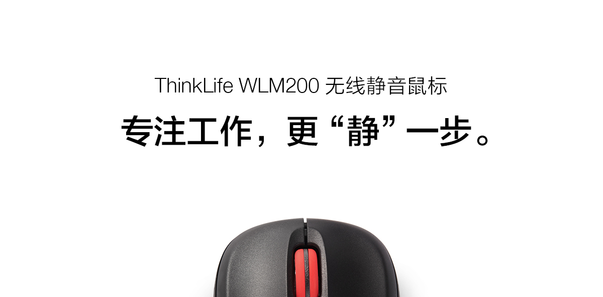 Thinkpad ThinkLife WLM200 无线静音鼠标 (4X30M68237)