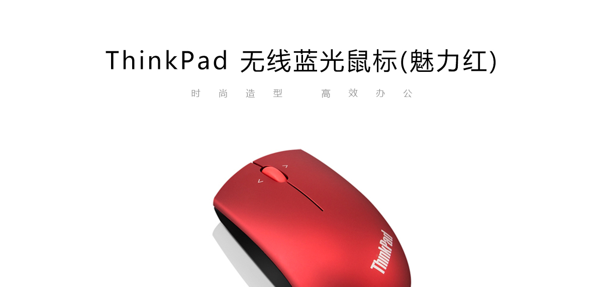 Thinkpad ThinkPad 无线蓝光鼠标-魅力红 (0B47162)