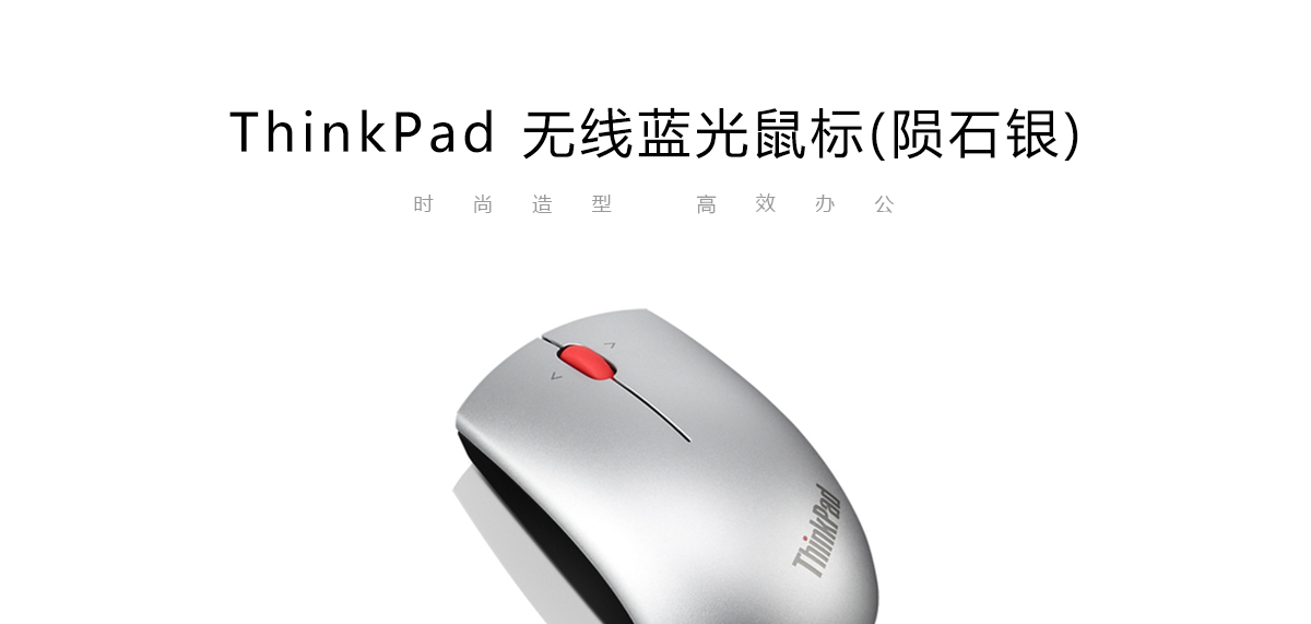 Thinkpad ThinkPad 无线蓝光鼠标-陨石银 (0B47164)
