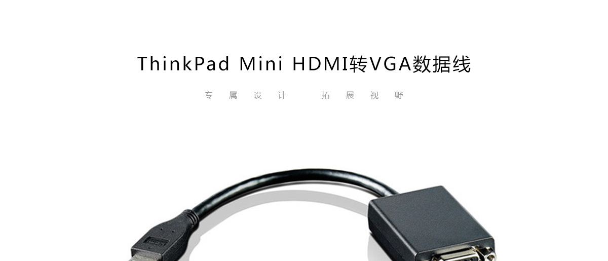 Thinkpad Lenovo HDMI转VGA转接线 (0B47069)