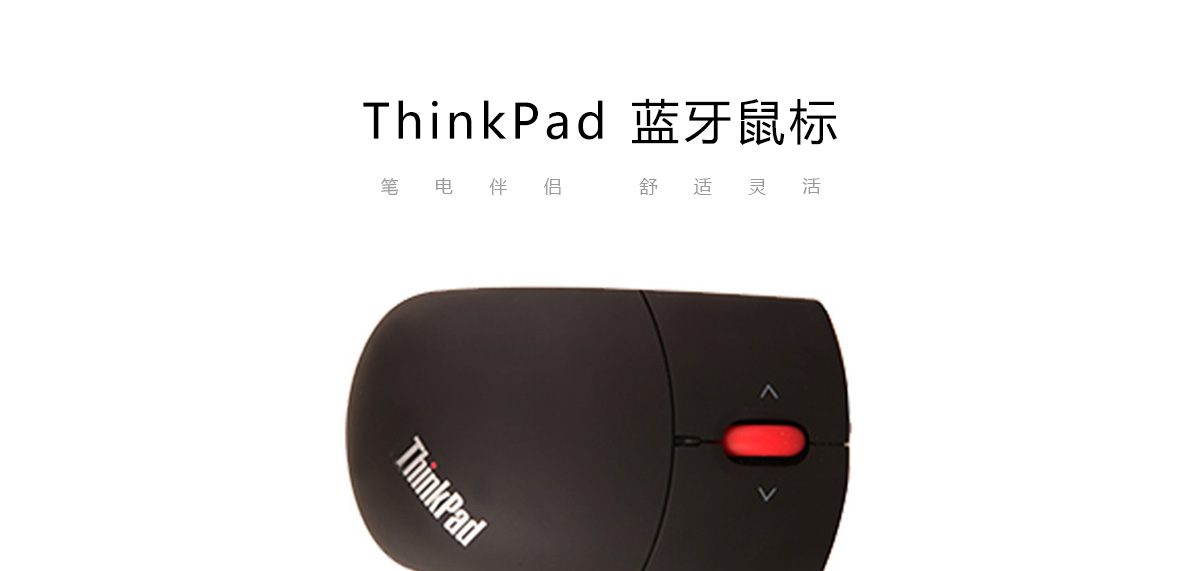 Thinkpad ThinkPad 蓝牙鼠标 (0A36414)