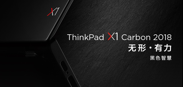 X1 Carbon 2018_性能_价格_特点_图片-ThinkPad官网